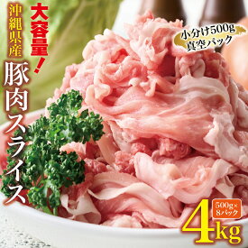 【ふるさと納税】沖縄県産 豚スライス 3.2kg 〜 4kg セット 大容量 肉 豚肉 豚しゃぶ しゃぶしゃぶ 焼肉 生姜焼き 肉巻き 国産 小分け 個包装 便利 お弁当 冷凍 万能食材 沖縄県 3kgうるま 沖縄