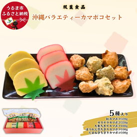 【ふるさと納税】沖縄バラエティーカマボコセット 紅カマボコ カステラカマボコ ちぎりかまぼこ 祭事 祝事 生年祝い 結婚式 引き出物 贈答用 沖縄伝統