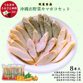 【ふるさと納税】沖縄お野菜カマボコセット 丸長カマボコ 祭事 祝事 生年祝い 結婚式 引き出物 贈答用 沖縄伝統