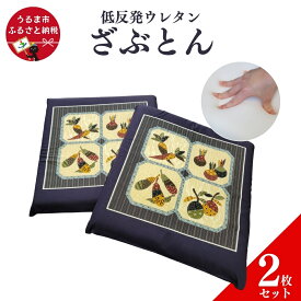 【ふるさと納税】へたりにくい！低反発ウレタンざぶとん《2枚セット》　カバー付き　座布団　ウレタン　クッション　低反発