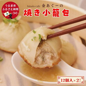 【ふるさと納税】金あぐーの焼き小籠包12個入り×2セット【hinata cafe】小籠包 あぐー豚 アグー豚 豚肉 沖縄 うるま市 うるま 中華 ジュワ　モチモチ 肉汁