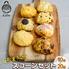 【ふるさと納税】おまかせスコーンセット10個 15個 20個入り スコーン【おやつの実　Lafra（ラフラ）】　スコーン セット 焼き菓子 洋菓子 スイーツ 素材に こだわった 人気 手作り おやつ おかし ギフト 手土産 ご褒美 沖縄 うるま市 うるま