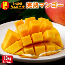 【ふるさと納税】沖縄県 うるま市産 完熟 マンゴー 訳あり品 1.8kg【2026年発送】マンゴー 沖縄 訳あり 完熟マンゴー アップルマンゴー フルーツ 果物 産地直送 国産 財宝