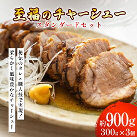 【ふるさと納税】至福のチャーシュー スタンダードセット 300g×3個⭐︎ 豚バラ チャーシュー 叉焼 焼豚 こだわり おつまみ 惣菜 加工品 冷凍 沖縄 うるま市