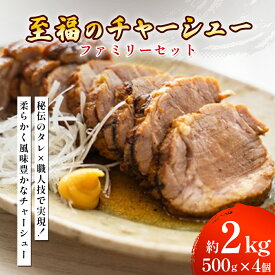 【ふるさと納税】至福のチャーシュー ファミリーセット 500g×4個 ⭐︎ 豚バラ チャーシュー 叉焼 焼豚 こだわり おつまみ 惣菜 加工品 冷凍 沖縄 うるま市