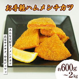 【ふるさと納税】お手軽ハムメンチカツセット（12枚～40枚）[1枚50g]　 ハムメンチ サンドイッチ 冷凍 惣菜 お手軽 うるま市 沖縄