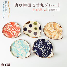 【ふるさと納税】＜色が選べる！＞ 唐草模様 5寸丸プレート　2枚セット【尚工房】