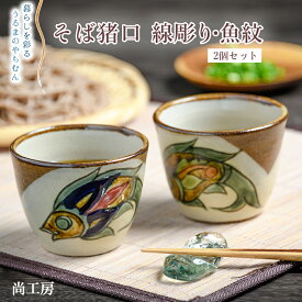 【ふるさと納税】そば猪口　線彫り・魚紋　2個セット【尚工房】