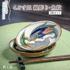 【ふるさと納税】＜4.5寸皿＞線彫り・魚紋　2枚セット【尚工房】　小皿　皿　小さめ　魚紋　陶芸　やちむん　うるま市　尚工房