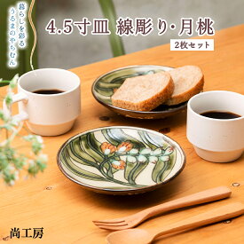 【ふるさと納税】5寸皿　線彫り・月桃　2枚セット【尚工房】