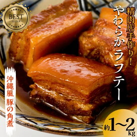 【ふるさと納税】精肉店手作り！やわらかラフテー1〜2Kg 豚の角煮 らふてい肉 豚肉 角煮 豚の角煮 ラフテー 皮付き トロトロ 箸で切れる 柔らかい 秘伝のタレ 沖縄そば 三枚肉そば そば 人気 大容量 便利 沖縄 うるま市 1kg 1.5kg 2kg