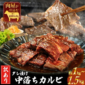 【ふるさと納税】 訳あり 中落ち 霜降り カルビ 1〜1.5kg 大容量 コスパ お得 厚切 秘伝 タレ漬け 厚切り 中落ち カルビ BBQ 焼肉 カルビ丼 バーベキュー キャンプ飯 沖縄 うるま市