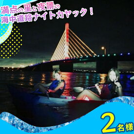 【ふるさと納税】満点の星と夜景の海中道路ナイトカヤックツーリング！【2名様】　ナイト　カヤック　夜景　絶景　星空　海　海中道路　沖縄　うるま市　夏　夏休み　マリン　レジャー　マリンレジャー　感動　カモメのジョナサン