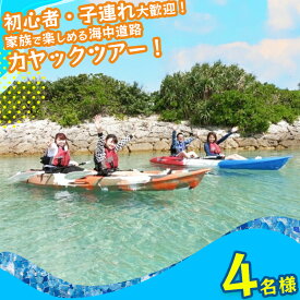 【ふるさと納税】初心者、子連れ大歓迎！気軽に海中道路カヤックツアー！【4名様】家族　子供　夏休み　カヤック　マリンレジャー　海中道路　初心者　マリン　レジャー　沖縄　うるま市　海　カモメのジョナサン