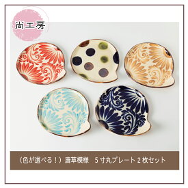 【ふるさと納税】＜色が選べる！＞ 唐草模様 5寸丸プレート　2枚セット【尚工房】