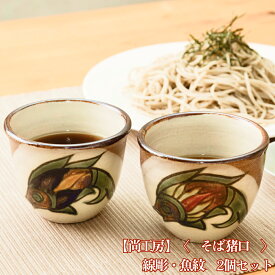 【ふるさと納税】そば猪口　線彫り・魚紋　2個セット【尚工房】