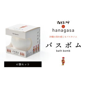 【ふるさと納税】hanagasaバスボム×4個 ［ぬちまーす］バスソルト お清め塩 塩 リラックス 海 沖縄 お風呂 バスタイム バスボム