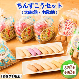 【ふるさと納税】手づくりちんすこうセット【大袋3個・小袋3個】おきなわ製菓　沖縄銘菓　大容量　お土産　おみやげ　観光土産　人気　訳あり　贈答用　お裾分け　個包装　沖縄　うるま市