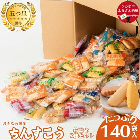 【ふるさと納税】 訳アリ品！ ちんすこう たっぷり 140袋 箱詰め おきなわ製菓 沖縄銘菓 大容量 お土産 おみやげ 観光土産 人気 訳あり 高評価 おすすめ 贈答用 お裾分け 個包装 沖縄 うるま市