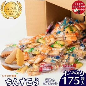 【ふるさと納税】ちんすこう【たっぷり175袋・箱詰め】おきなわ製菓　沖縄銘菓　大容量　お土産　おみやげ　観光土産　人気　訳あり　贈答用　お裾分け　個包装　沖縄　うるま市