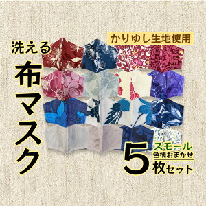 【ふるさと納税】洗える《かりゆし生地》布マスク5枚セット(色柄おまかせ)スモール