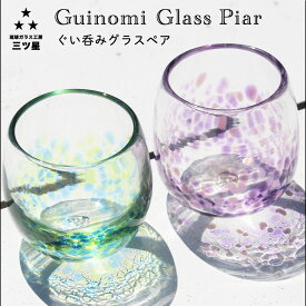 【ふるさと納税】琉球ガラス　ぐい飲みグラス2点セット【琉球ガラス工房　三ツ星】