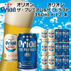 【ふるさと納税】オリオン　ザ・プレミアム&ザ・ドラフトセット（350ml×各6缶）