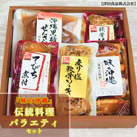 【ふるさと納税】「味の沖縄」沖縄の伝統料理バラエティセット