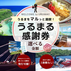 【ふるさと納税】うるまる感謝券　うるまをマルっと満喫！　選べる金額　3000円　15000円　30000円　迷ったらこれ　最高にちょうどいいうるま　観光　レジャー　体験　工芸　海中道路　ぬちまーす　果報バンタ　ホテル　レストラン　連休　旅行　沖縄　うるま　クーポン