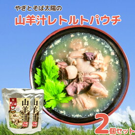 【ふるさと納税】やぎとそば太陽の山羊汁レトルトパウチ　2個セット　やぎ 山羊汁 郷土料理 レトルト 沖縄 ふるさと納税