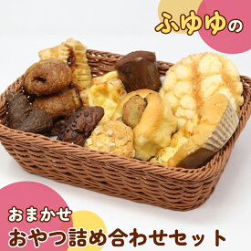 【ふるさと納税】ふゆゆのおまかせおやつ詰め合わせセット