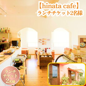 【ふるさと納税】【hinata cafe】ランチチケット（2名様）