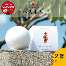 【ふるさと納税】hanagasaバスボム×2個 ［ぬちまーす］バスソルト お清め塩 塩 リラックス 癒し 海 沖縄 お風呂 バスタイム バスボム 沖縄 沖縄土産