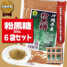 【ふるさと納税】【沖縄県産】粉黒糖　300g×6袋セット　黒糖 粉末黒糖 純黒糖 黒砂糖
