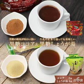 【ふるさと納税】黒糖ココア（2袋）&黒糖しょうが湯（4袋）セット