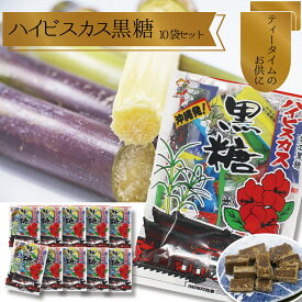【ふるさと納税】沖縄の黒糖【ハイビスカス黒糖】10袋セット