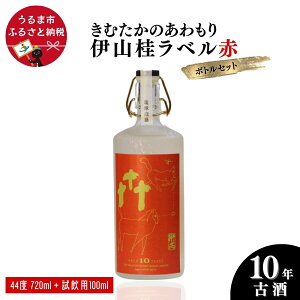 【ふるさと納税】うるまの縁起物 10年古酒44°「きむたかのあわもり」シリーズ Kei Iyama Edition テストロット720ml(保存版)+試飲用100ml【山本商店】 沖縄 泡盛 古酒 うるま市 山本商