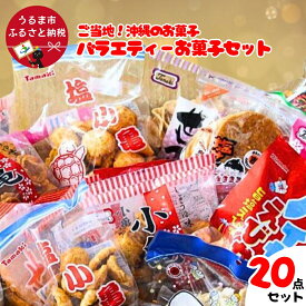 【ふるさと納税】大容量！沖縄懐かしのお菓子　詰め合わせセット！15種類（20袋入） 煎餅　せんべい　おやつ　えびせん　天使の羽　亀小亀　梅小亀　塩せんべい　亀の甲せんべい　辛小亀　いかべえ　生姜せんべい　みすてないで　梅花　カレー屋さん　小亀　ハイサイえびせん