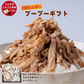 【ふるさと納税】ブーブーギフト［石川ししや～のお惣菜］