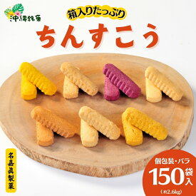 【ふるさと納税】 訳アリ！ 大容量 名嘉眞製菓 ちんすこう 詰め合わせ 30～555袋入り お試しあり コスパ ボリューム満点 沖縄ちんすこう お土産 アソート お取り寄せ ギフト おすすめ 人気 訳あり わけあり応援 お菓子 焼き菓子 スイーツ 沖縄 うるま市