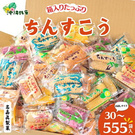 【ふるさと納税】 訳アリ！ 大容量 名嘉眞製菓 ちんすこう 詰め合わせ 30～555袋入り お試しあり コスパ ボリューム満点 沖縄ちんすこう お土産 アソート お取り寄せ ギフト おすすめ 人気 訳あり わけあり応援 お菓子 焼き菓子 スイーツ 沖縄 うるま市