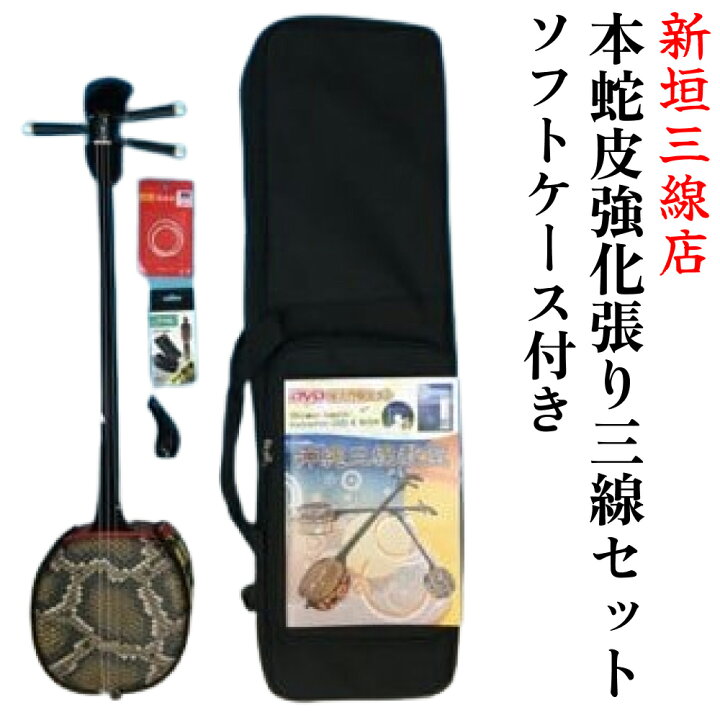 楽天市場】【ふるさと納税】本蛇皮強化張り三線ソフトケースセット  