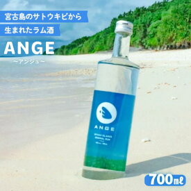 【ふるさと納税】宮古島のサトウキビから生まれたラム酒「ANGE(アンジュ)」700ml(DT03)