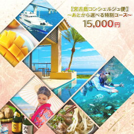 【ふるさと納税】宮古島コンシェルジュ便 〜あとから選べる特別コース〜（15,000円分）（CW32）