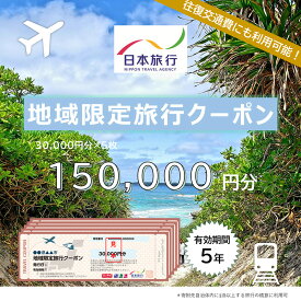 【ふるさと納税】沖縄県宮古島市　日本旅行　地域限定旅行クーポン150,000円分（150,000円分）（JT005）