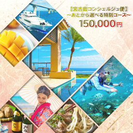 【ふるさと納税】宮古島コンシェルジュ便 〜あとから選べる特別コース〜（15万円分）（CW10）