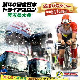 【ふるさと納税】第40回全日本トライアスロン宮古島大会 『応援バスツアー』 (2歳以下1名様分）(CW44)