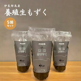 【ふるさと納税】養殖もずく　5個セット（FU002） 沖縄 宮古島 ふるさと納税 おすすめ 人気 もずく モズク 海藻 ミネラル 海 食