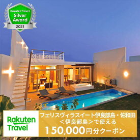 【ふるさと納税】フェリスヴィラスイート伊良部島・佐和田＜伊良部島＞で使える楽天トラベルクーポン 寄付額 500,000円