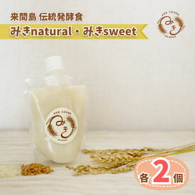 【ふるさと納税】来間島みき・みきsweet、みきnaturalセット（各2ずつ） | 宮古島 沖縄 離島 玄米 げんまい ジュース ドリンク（GJ02）